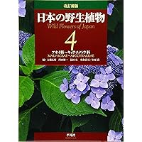 改訂新版 日本の野生植物: ソテツ科~カヤツリグサ科 | 大橋広好